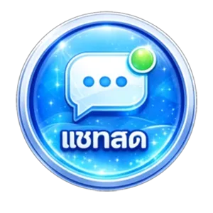 ติดต่อเรา