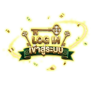 เข้าสู่ระบบ