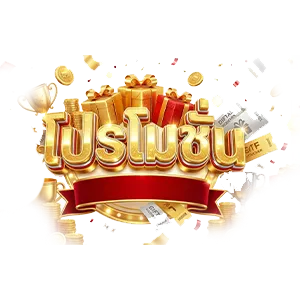 โปรโมชั่น