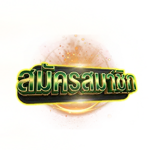 สมัครสมาชิก