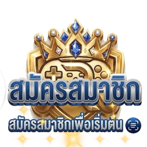 สมัครสมาชิก