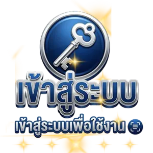 เข้าสู่ระบบ
