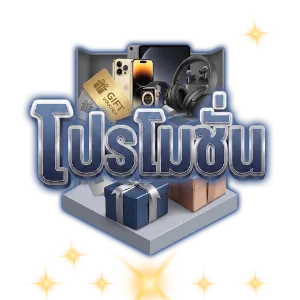 โปรโมชั่น